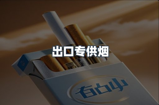 越南香烟系列