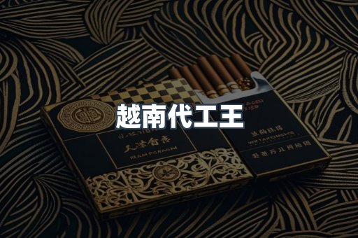 出口香烟